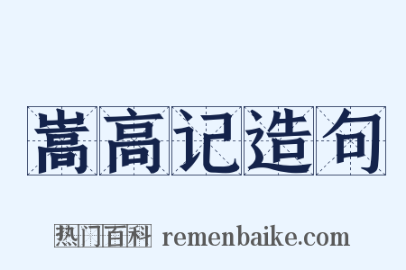 嵩高记造句是什么意思的图片